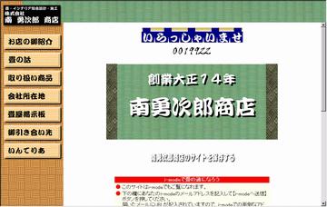 株式会社南勇次郎商店