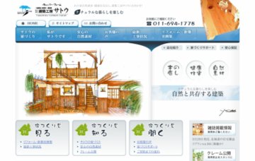 有限会社建築工房サトウ