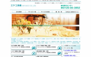 株式会社ミヤコ消毒本社営業部・総合受付センター