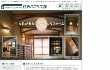 株式会社住みごこち工房／ＨＤＣリフォーム相談室