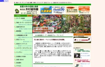 株式会社木村植物園ガーデン倶楽部