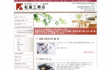 舩冨工務店