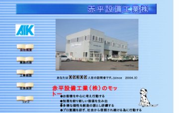 赤平設備工業株式会社