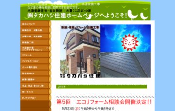 株式会社タカハシ住建