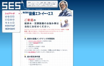 株式会社設備エス・イー・エス