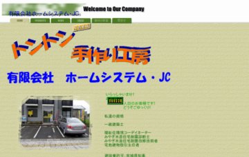 有限会社ホームシステム・ＪＣ