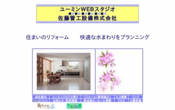 佐藤管工設備株式会社ユーミンスタジオ