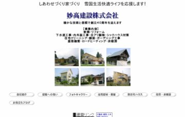 妙高建設株式会社