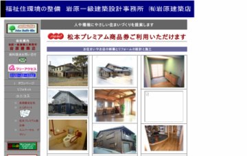 有限会社岩原建築店