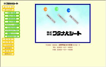 株式会社ワタナベシート