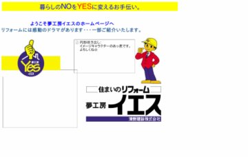 清野建設株式会社夢工房イエス