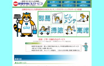 群馬中央ビルサービス株式会社