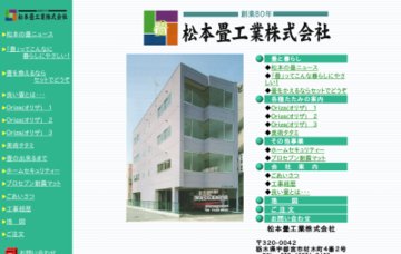 松本畳工業株式会社