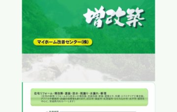 マイホーム改善センター株式会社／水戸店