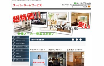 スーパーホームサービス有限会社