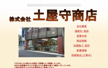 株式会社土屋守商店