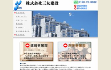 株式会社三友建設