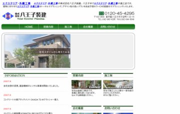 株式会社八王子装建