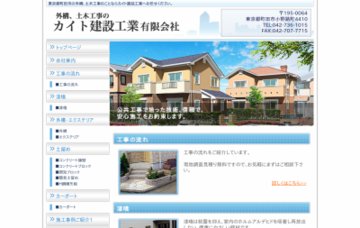 カイト建設工業有限会社