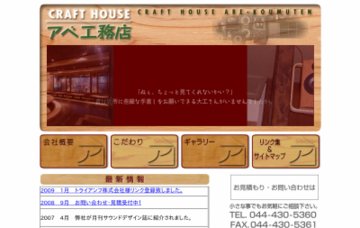 有限会社クラフトハウス・アベ工務店