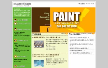 秋山塗料株式会社