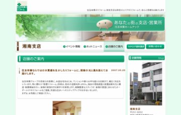 住友林業ホームテック株式会社湘南支店