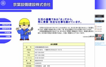 京葉設備建設株式会社