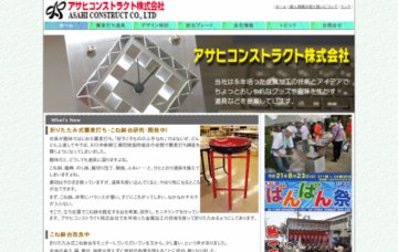 アサヒコンストラクト株式会社／新郷工場