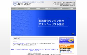 名東クリーン防水株式会社