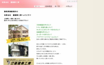 有限会社優建築工房