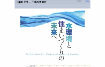 山梨日化サービス株式会社