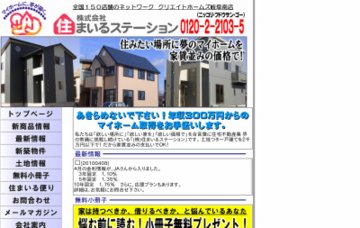 株式会社住まいるステーション