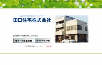 田口住宅株式会社