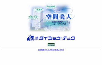 有限会社ダイショウ・テック