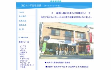 有限会社ヨシダ住宅設備