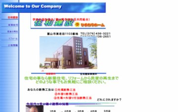 有限会社住和建設