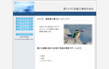 ミナモト設備工業株式会社