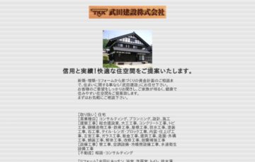 武田建設株式会社