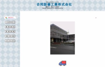 合同設備工業株式会社