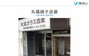 丸福硝子店装