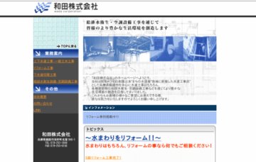 和田株式会社
