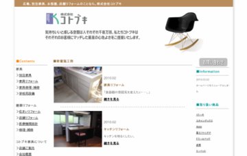 株式会社コトブキ注文家具部