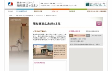 積和建設広島株式会社