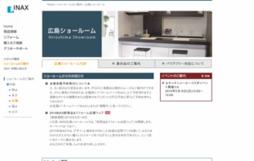 株式会社ＩＮＡＸ／広島ショールーム