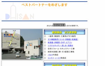 株式会社ダイサンプロパン