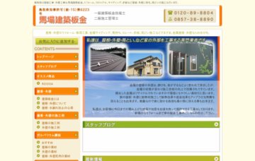 有限会社馬場建築板金