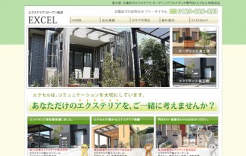 エクセル有限会社お庭－エクセルサン