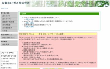 久留米ＬＰガス株式会社