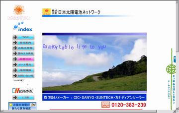 株式会社日本太陽電池ネットワーク大分支店