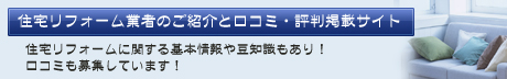 住宅リフォームナビ／リフォーム業者の口コミと評判詳しく解説イメージ